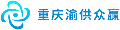 重庆渝供众赢科技发展有限公司